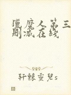 猎魔人第三季无删减在线
