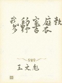 我的家庭教师波多野吉衣