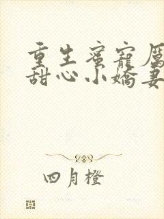 重生蜜宠厉少的甜心小娇妻