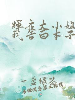 辉夜大小姐想让我告白本子