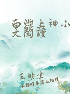 白烁上神小说全文阅读