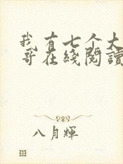 我有七个大佬哥哥在线阅读