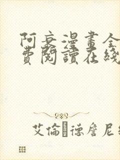 阿衰漫画全集免费阅读在线观看