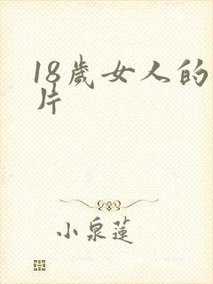 18岁女人的毛片
