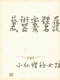 艺术字体在线生成器签名设计免费版