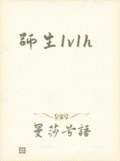师生1v1h