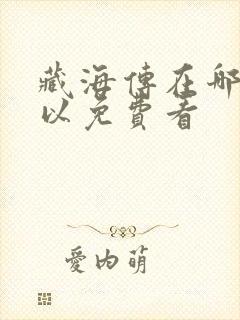藏海传在哪里可以免费看