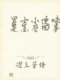 男士小便味道大是怎么回事