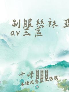 制服丝袜 亚洲av三区