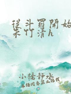 从斗罗开始爆操朱竹清h