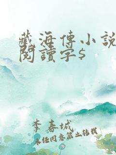 藏海传小说免费阅读字$