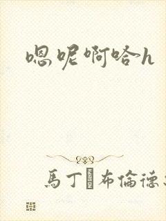 嗯呢啊哈h