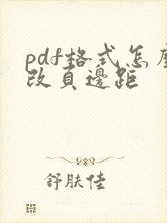 pdf格式怎么改页边距