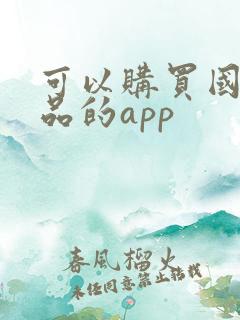 可以购买国外商品的app