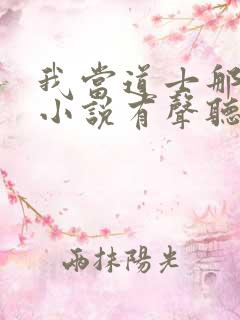 我当道士那些年小说有声听书免费