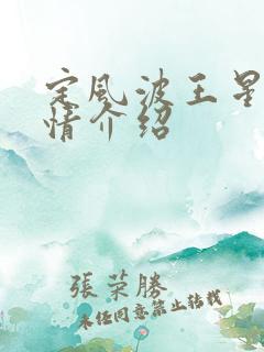 定风波王星越剧情介绍