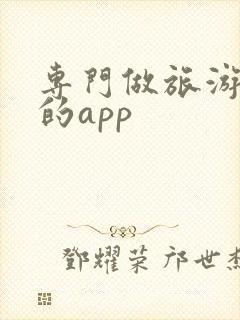 专门做旅游攻略的app