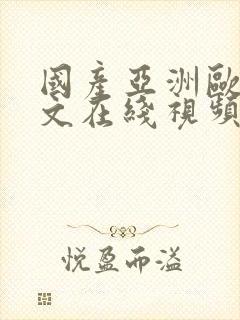 国产亚洲欧美中文在线视频