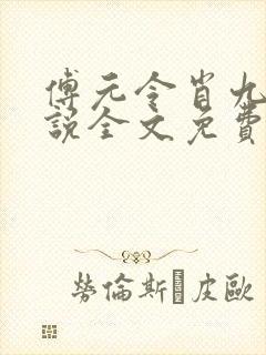 傅元令肖九岐小说全文免费阅读