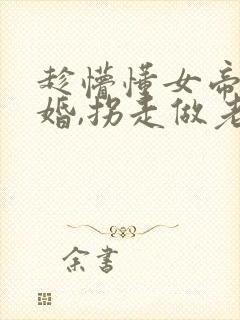 趁懵懂女帝被退婚,拐走做老婆观看结局
