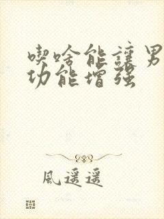 吃啥能让男人性功能增强