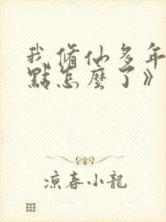 我修仙多年强亿点怎么了》