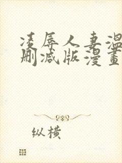 凌辱人妻温泉无删减版漫画