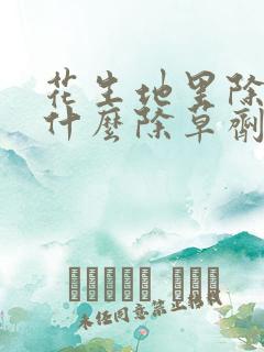 花生地里除草打什么除草剂