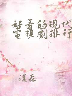 好看的现代爱情电视剧排行榜前十名