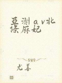 亚洲 a v北条麻妃