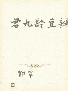 君九龄豆瓣评分