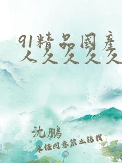 91精品国产成人久久久久久