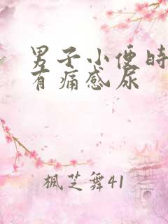 男子小便时尿道有痛感尿