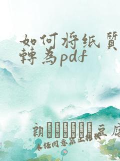 如何将纸质文件转为pdf