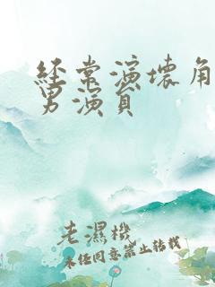 经常演坏角色的男演员