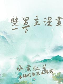 双男主漫画推荐一下