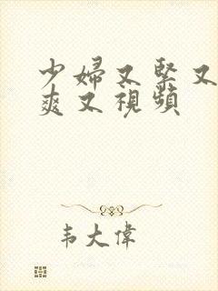 少妇又紧又色又爽又视频