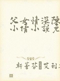 父女情深陈天磊小倩小说免费阅读