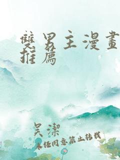 双男主漫画免费推荐