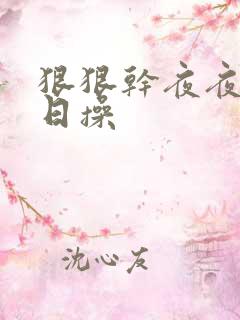 狠狠干夜夜骑日日操