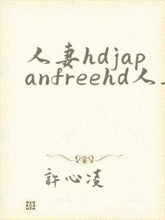人妻hdjapanfreehd人妻