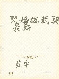 闪婚总裁契约妻 最新