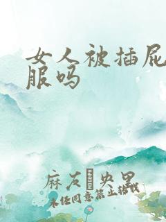 女人被插屁眼舒服吗