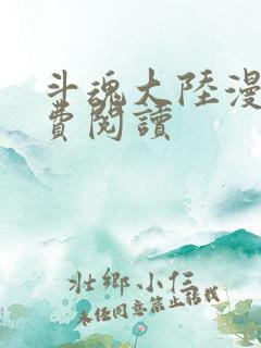 斗魂大陆漫画免费阅读
