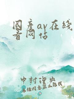 国产av在线观看网站