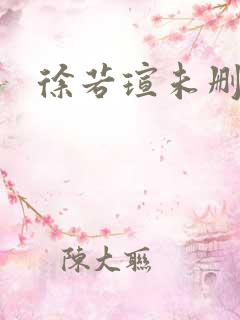 徐若瑄未删减