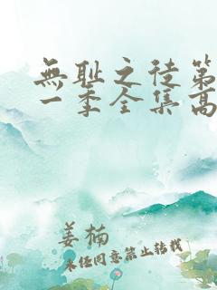 无耻之徒第十一一季全集高清在线观看