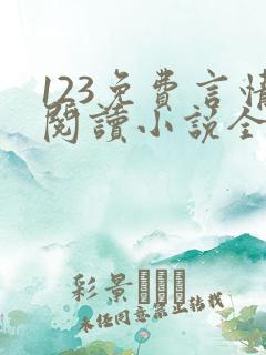 123免费言情阅读小说全本