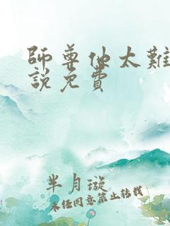 师尊他太难了小说免费