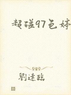 超碰97色婷婷